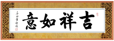方丈墨宝