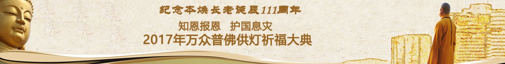2017年万众普佛供灯祈福大典