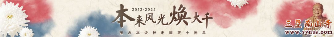 2022年本来风光焕大千 怀念本焕长老圆寂十周年专题